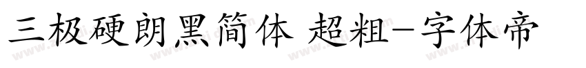 三极硬朗黑简体 超粗字体转换